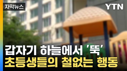[자막뉴스] '훈계하고 끝?'...물건 던지고 벨튀해도 처벌 불가 / YTN