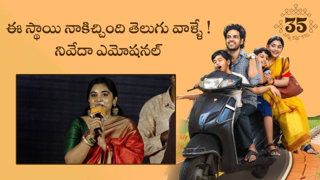 Nivetha Thomas About Telugu Audience | 35 Chinna Katha Kaadu | Filmibeat Telugu