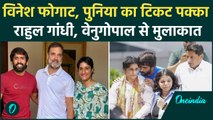 Haryana Election 2024: Rahul Gandhi की Vinesh Phogat, Bajrang Punia से मुलाकात, टिकट पक्का |वनइंडिया