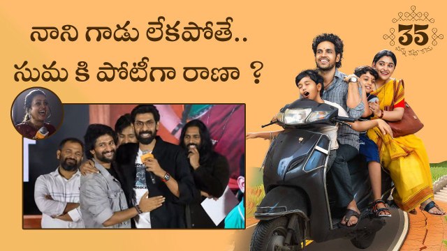 Sumaకి షాక్ ఇచ్చిన రానా దగ్గుబాటి | Nani Rana Brotherhood | 35 Chinna Katha Kaadu | Filmibeat