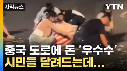 [자막뉴스] 中 도로에 현금 180만 원 우수수, 시민들 달려드는데... / YTN