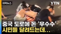 [자막뉴스] 中 도로에 현금 180만 원 우수수, 시민들 달려드는데... / YTN