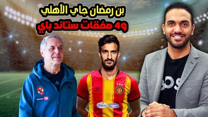 شاهد-بن رمضان جاي الاهلي و4 صفقات ستاند باي