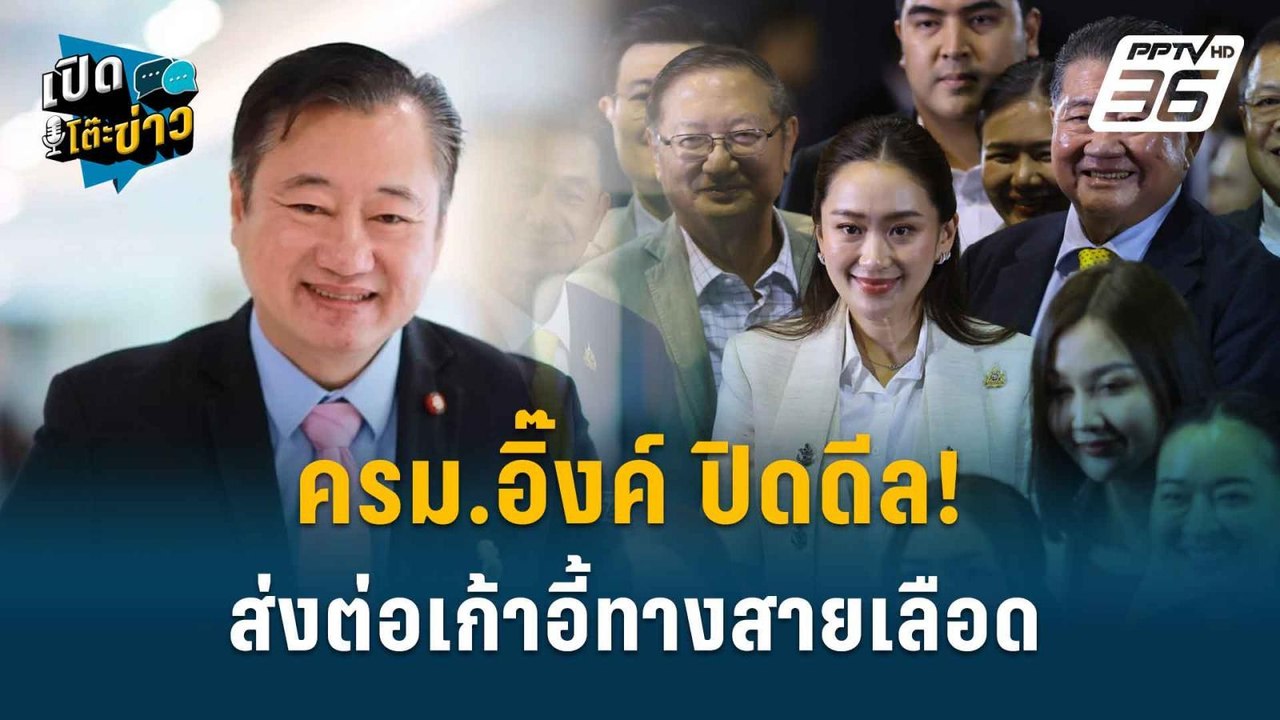 Highlight | สมชาย ชี้ ครม.อิ๊งค์ ชนักปักหลัง เส...