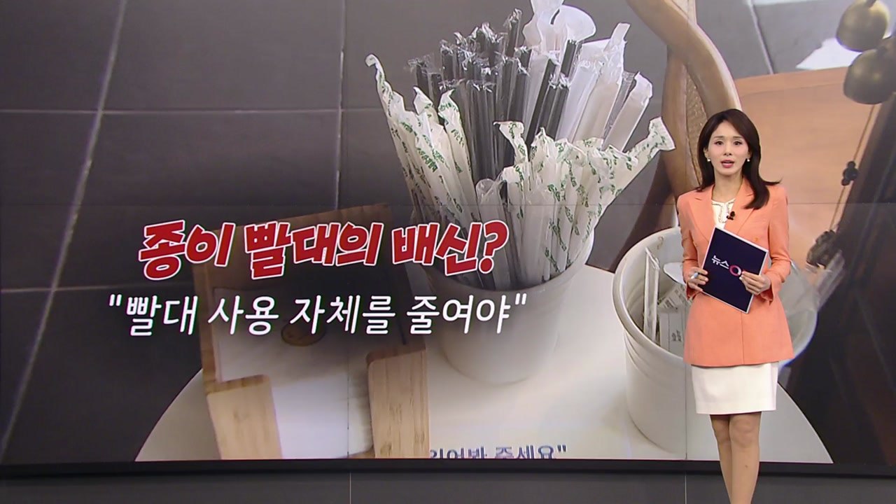 종이 빨대의 배신?..."빨대 사용 자체 줄여야" [앵커리포트] / YTN