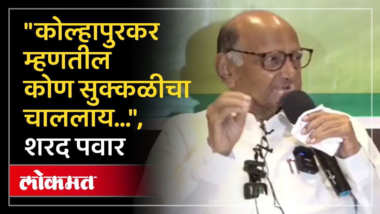 शरद पवारांनी कोल्हापुरी जेवणाची चव अन् भाषेच्या रांगडेपणाचे वर्णन करणारा किस्सा सांगताच हशा पिकला