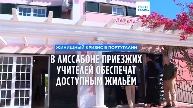 Жилищный кризис в Португалии: в Лиссабоне приезжим учителям предоставят доступное жильё
