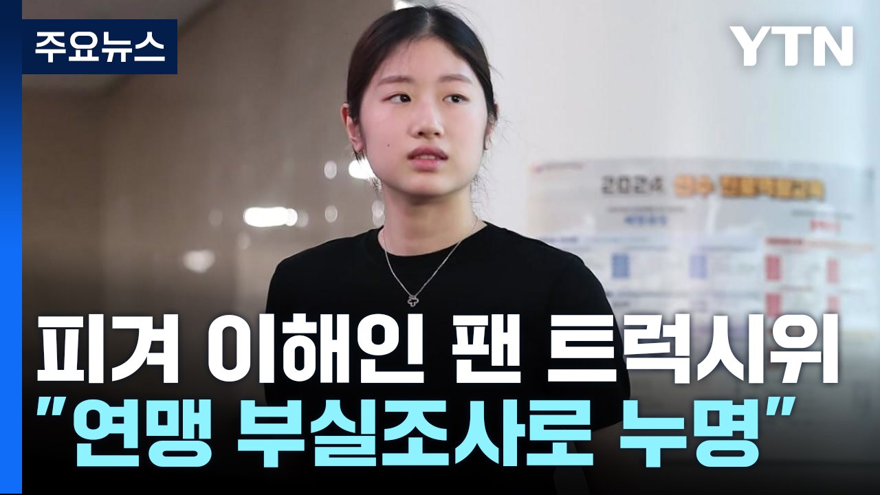 "빙상연맹 날림 조사에 성추행범 낙인"...이해인 팬, 트럭시위 / YTN