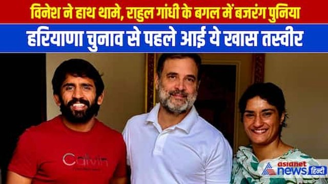 Rahul Gandhi से मिले Vinesh Phogat और Bajrang Punia , Haryana Election को लेकर मिला बड़ा संकेत