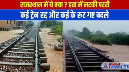 राजस्थान में क्यों हवा में लटक गई पटरियां, रद्द करनी पड़ी कई ट्रेन, कई का रूट भी बदला