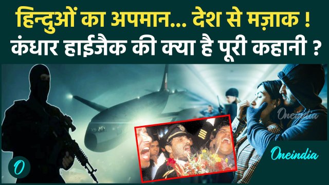 IC 814 Kandhar Hijack Series Controversy: हिन्दुओं का अपमान, कंधार हाईजैक की क्या है पूरी कहानी ?