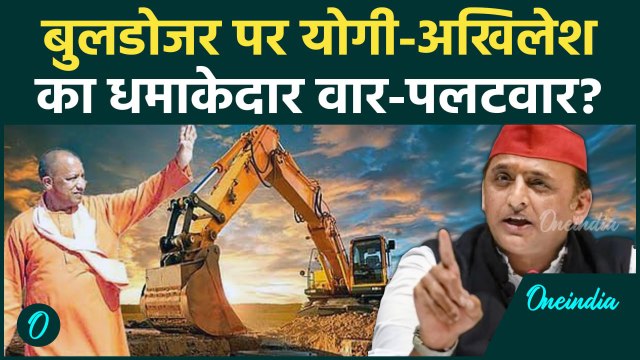 Akhilesh Yadav पर CM Yogi का पलटवार Bulldozer Action का मामला | अखिलेश यादव | वनइंडिया हिंदी #Shorts