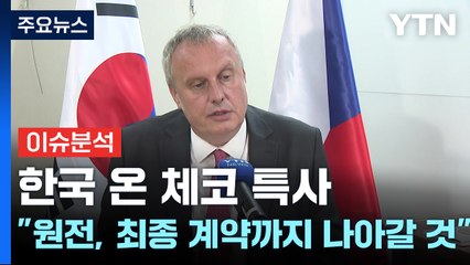 [경제PICK] 한국 온 체코 특사 "원전, 최종 계약까지 나아갈 것" / YTN