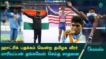 Para Olympics: Mariyappan Thangavel தொடர்ந்து மூன்று முறை பதக்கம் வென்று சாதனை | Oneindia Howzat