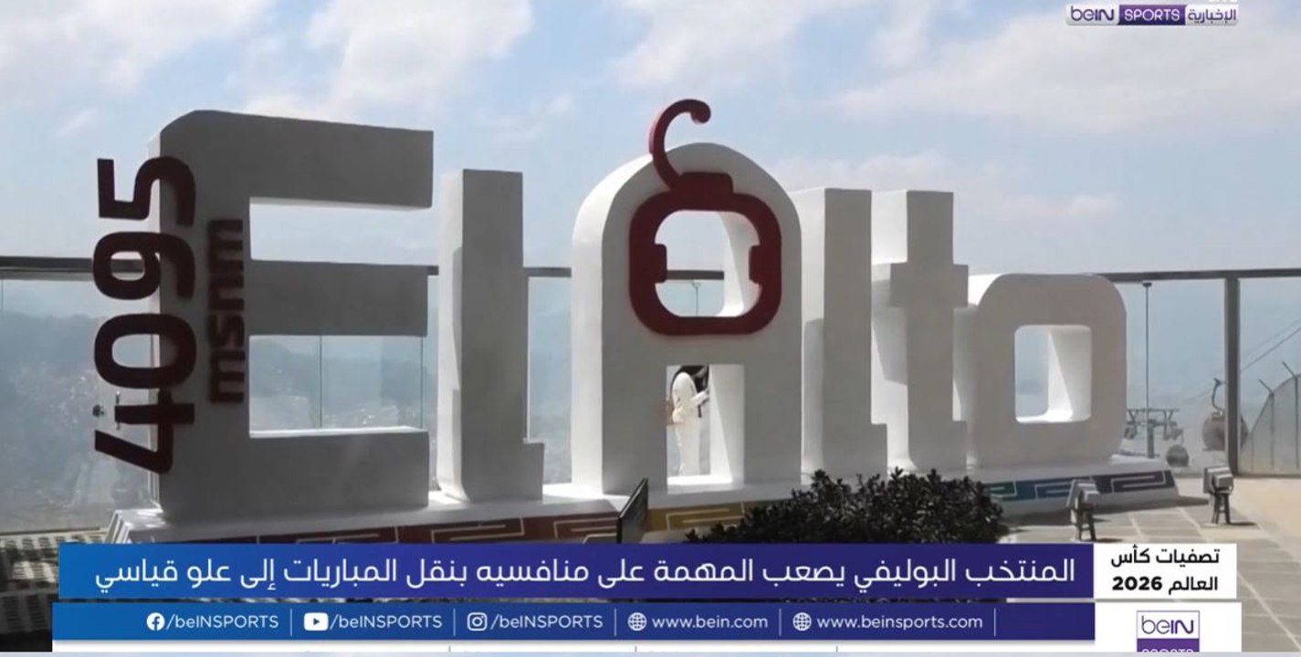 الاتحاد البوليفي لكرة القدم يرفع شعار التحدي