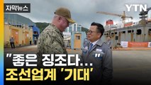 [자막뉴스] 국내 첫 미 해군 함정 정비...조선업계 기대감 고조 / YTN