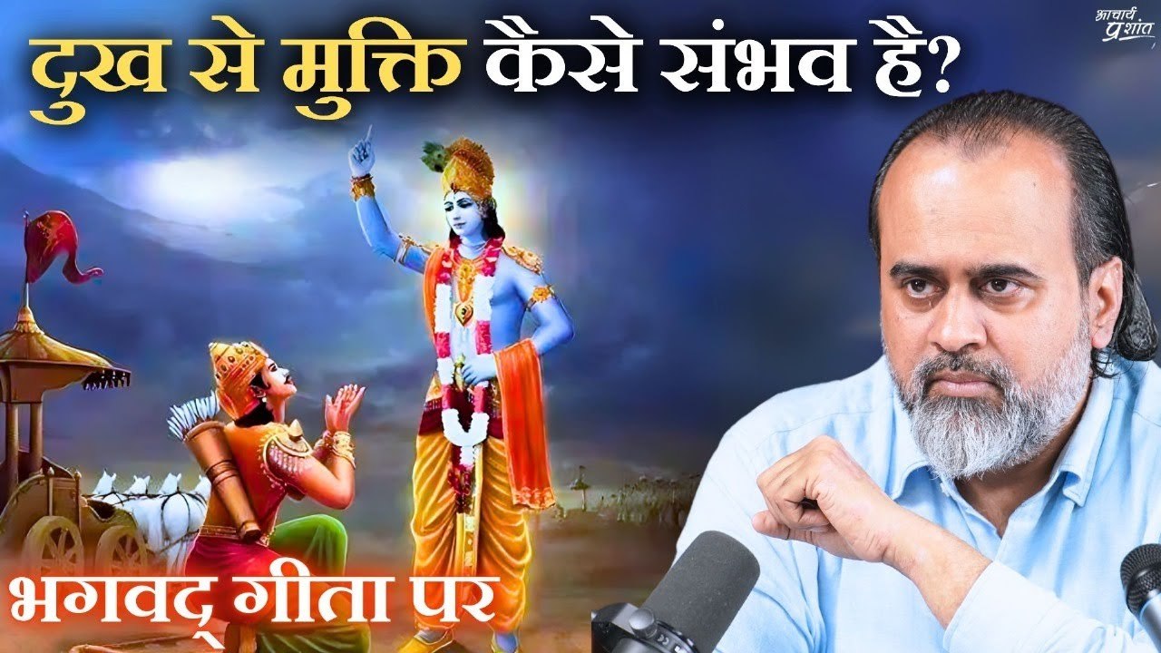 दुख से मुक्ति कैसे संभव है? || आचार्य प्रशांत,...