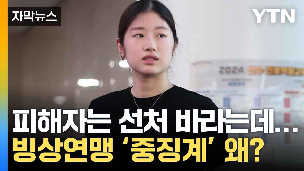 [자막뉴스] "빙상연맹 날림 조사에 징계권 남용 중징계"...이해인 팬, 트럭시위 /...