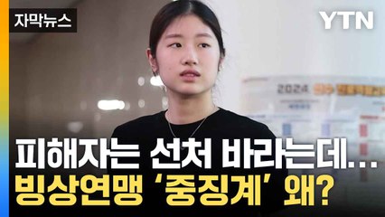 [자막뉴스] "빙상연맹 날림 조사에 징계권 남용 중징계"...이해인 팬, 트럭시위 / YTN