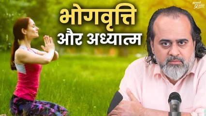 भोगवृत्ति और अध्यात्म || आचार्य प्रशांत (2019)