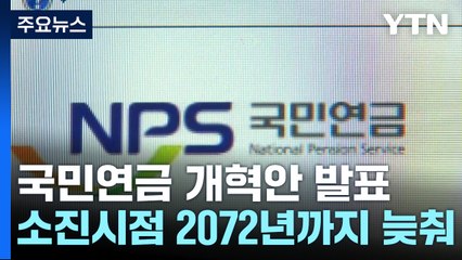 '27년 만에 인상' 추진...소진 시점 2072년까지 늦춘다 / YTN