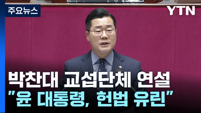 박찬대, 헌법 유린·친일 대통령 맹공...여당 선전 선동 / YTN