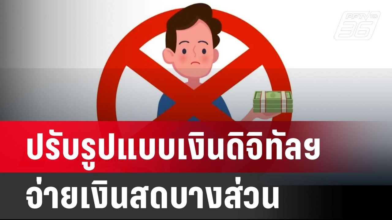 ปรับรูปแบบเงินดิจิทัลฯ จ่ายเงินสดบางส่วน | จับข...