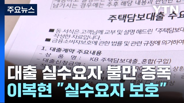 대출절벽 '아우성'에...이복현 실수요 제약 안 돼 / YTN
