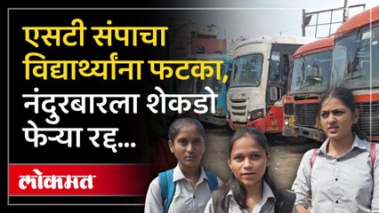 एसटी संपामुळे प्रवाशांसह विद्यार्थ्यांना मनस्ताप सहन करावा लागतोय