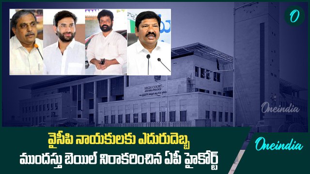 వైసీపి నాయకులకు ఎదురుదెబ్బ.. ముందస్తు బెయిల్ నిరాకరించిన ఏపీ హైకోర్ట్ | Oneindia Telugu