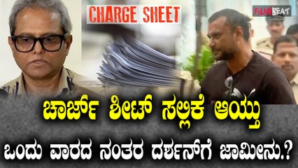 Darshan Charge Sheet ಸಲ್ಲಿಕೆ ಆಯ್ತು ಒಂದು ವಾರದ ನಂತರ ದರ್ಶನ್ ಗೆ ಜಾಮೀನು..?