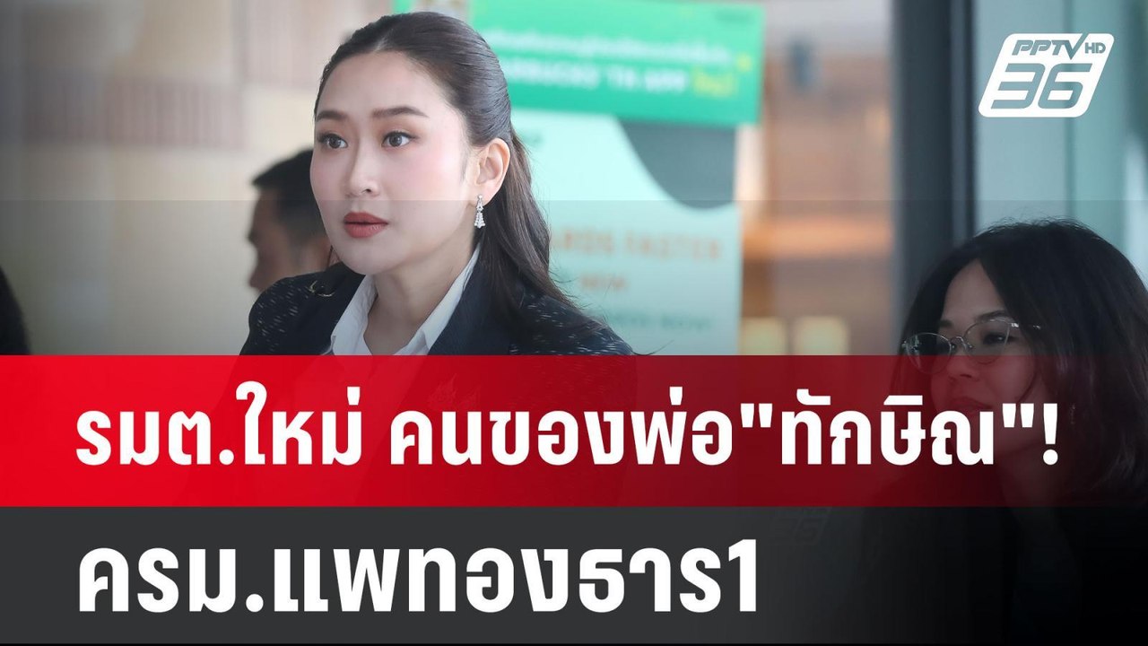 รมต.ใหม่ คนของพ่อ"ทักษิณ"!  ครม.แพทองธาร1  | เข...