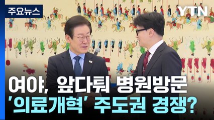 한동훈·이재명, 앞다퉈 병원방문...'의료개혁' 주도권 경쟁? / YTN