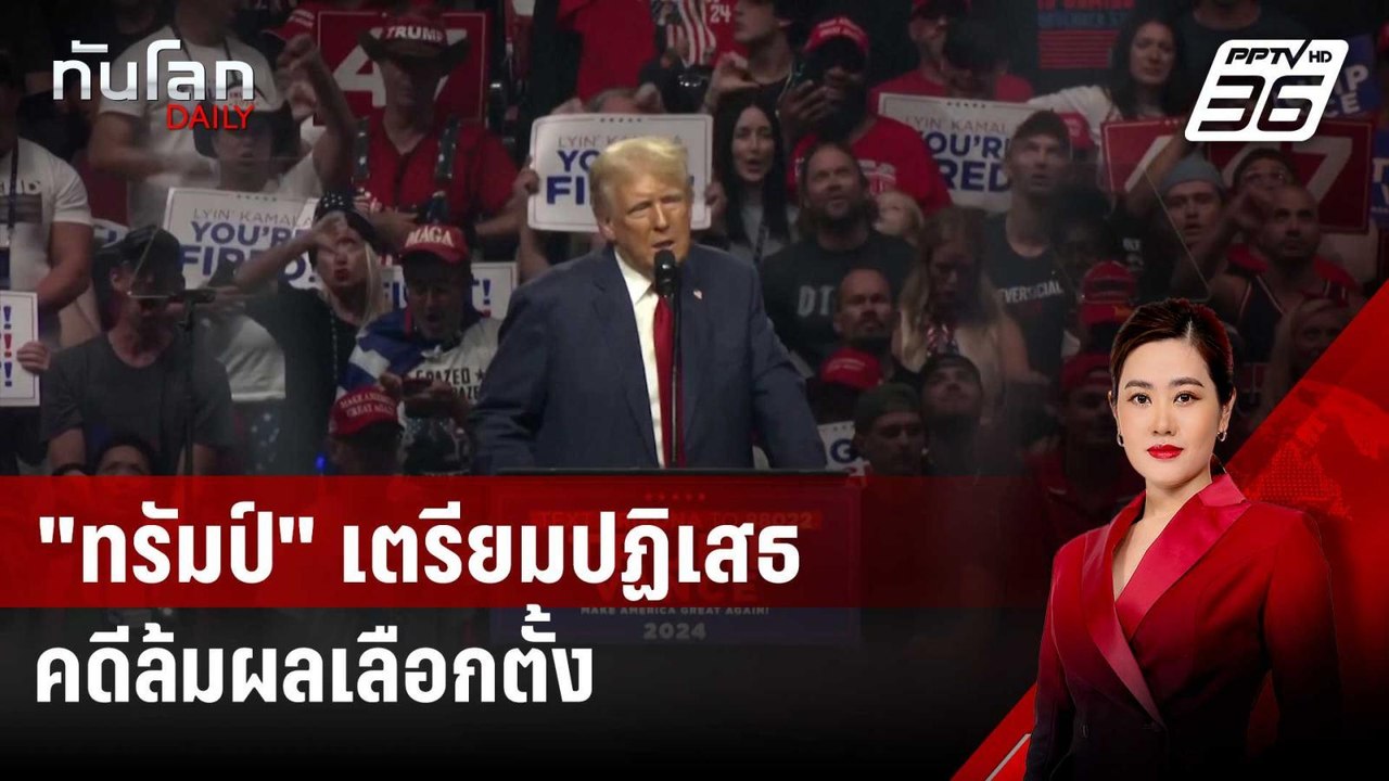 "ทรัมป์" เตรียมปฏิเสธคำฟ้องใหม่ คดีล้มผลเลือกตั...