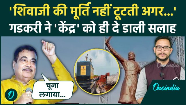 Shivaji Maharaj Statue Collapse: Nitin Gadkari ने मूर्ति टूटने के पीछे की बताई वजह | वनइंडिया हिंदी