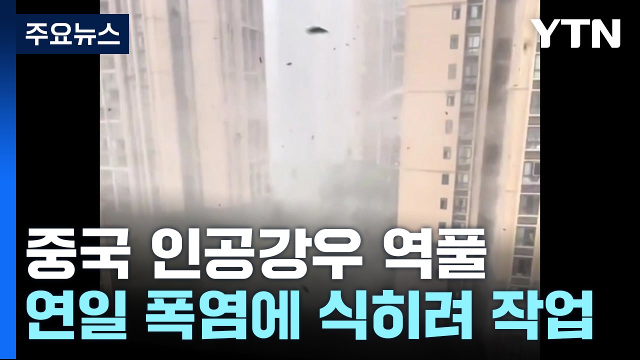 中, 폭염 식히려 인공강우 뿌렸다가...34m/s 폭풍 역효과 / YTN