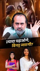 ज़्यादा पढ़ाओगे, बिगड़ जाएगी? || आचार्य प्रशांत