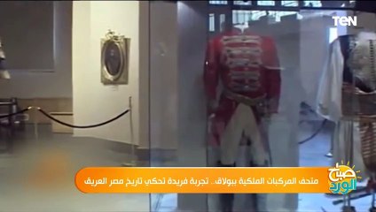 متحف المركبات الملكية ببولاق.. تجربة فريدة تحكي تاريخ مصر العري