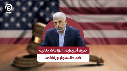 ضربة أمريكية.. اتهامات جنائية ضد «السنوار ورفاقه»