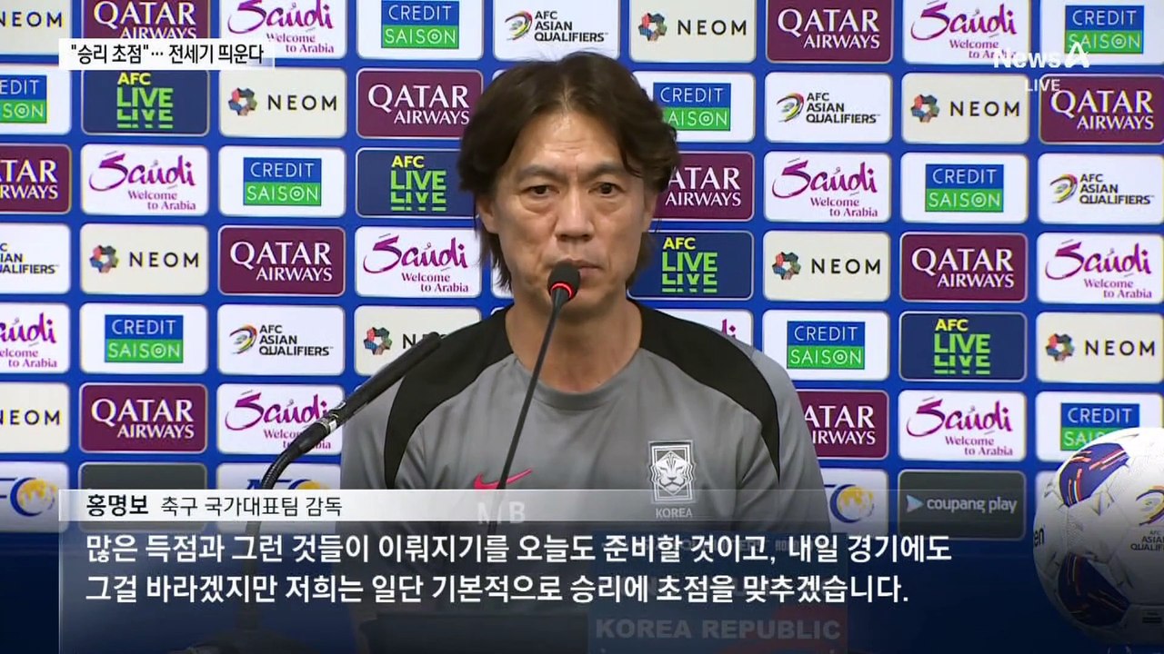 홍명보 “승리에 초점”…11년 만에 전세기 투입
