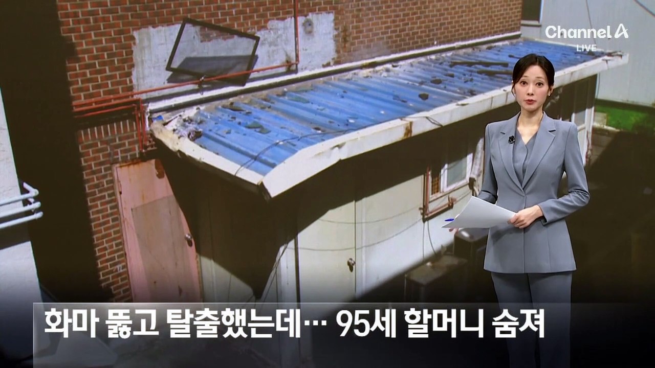 화마 뚫고 탈출했는데…95세 할머니 숨져