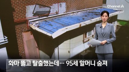 화마 뚫고 탈출했는데…95세 할머니 숨져