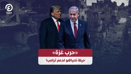 «حرب غزة».. حيلة نتنياهو لدعم ترامب!