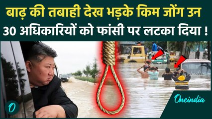 South Korea floods: बाढ़ की तबाही, भड़के Kim Jong-un ने 30 अधिकारियों को फांसी दी | वनइंडिया हिंदी