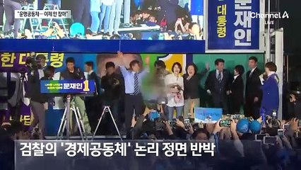 문다혜 “경제 아닌 운명공동체…더 이상 참지 않겠다”