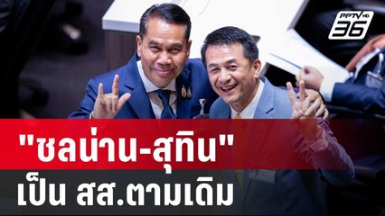 "ชลน่าน-สุทิน" กอดให้กำลังใจกัน คัมแบ็กเป็น สส.ตามเดิม | เข้มข่าวค่ำ | 4 ก.ย. 67