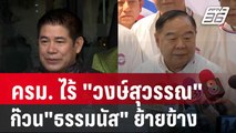 ครม.แพทองธาร ไร้ 