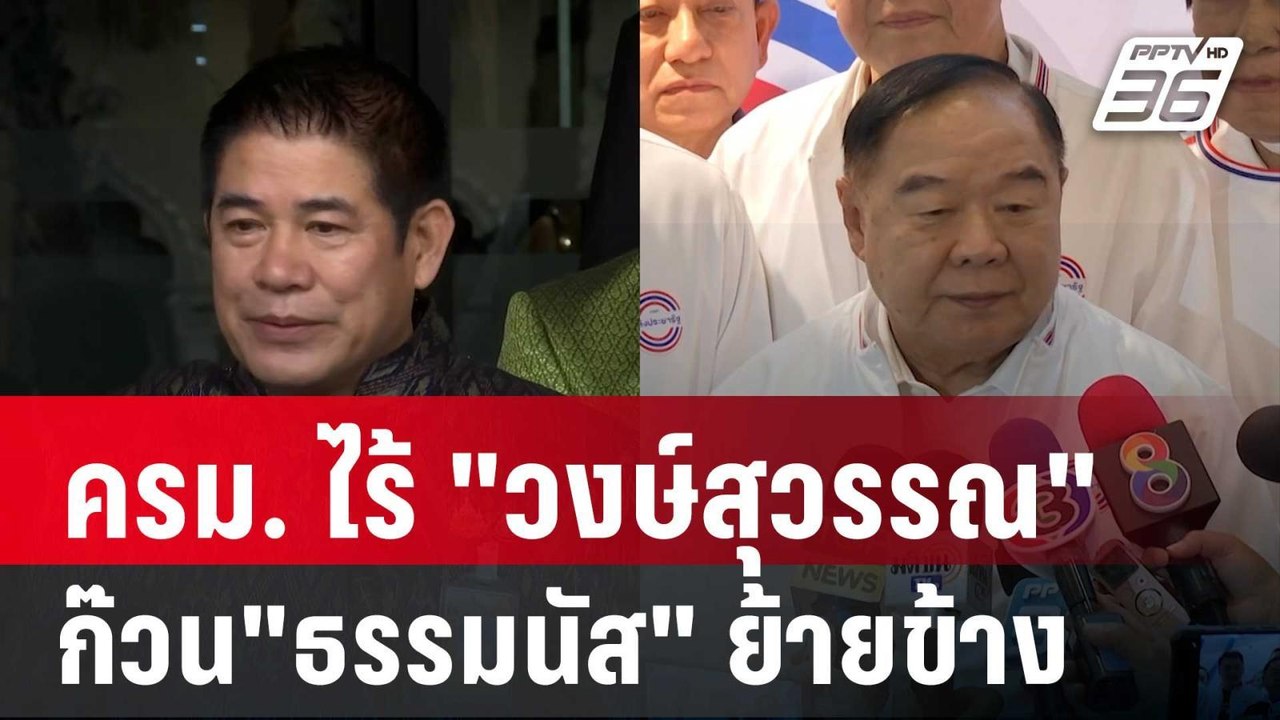 ครม.แพทองธาร ไร้ "วงษ์สุวรรณ" ก๊วน"ธรรมนัส" ย้า...