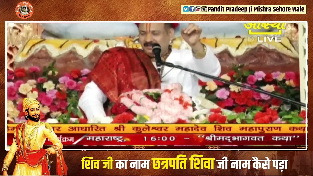 शिव जी का नाम छत्रपति शिवा जी नाम कैसे पड़ा || Pandit Pradeep Ji Mishra Sehore Wale