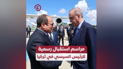 مراسم استقبال رسمية للرئيس السيسي في تركيا
